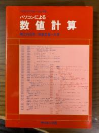 パソコンによる数値計算