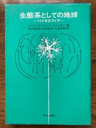 生態系としての地球　バイオスフィア