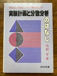 実験計画と分散分析のはなし　効率よい計画とデータ解析のコツ