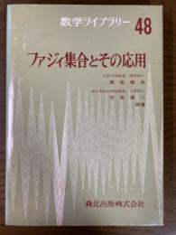 ファジィ集合とその応用（数学ライブラリー４８）