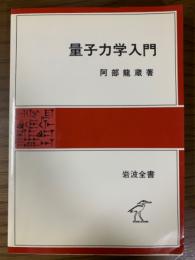 量子力学入門（岩波全書３２３）