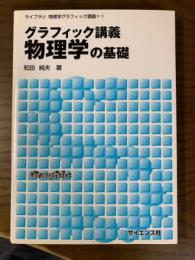 グラフィック講義物理学の基礎