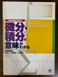 微分・積分の意味がわかる（数学の風景が見える）