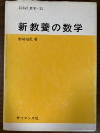 新教養の数学（サイエンスライブラリ数学２２）