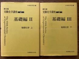 第５版　実験化学講座２、３　基礎編２、３　物理化学(上下揃)