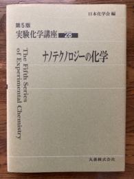 第５版　実験化学講座２８　ナノテクノロジーの化学