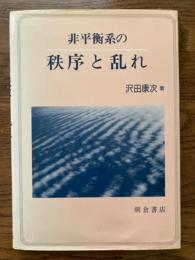 非平衡系の秩序と乱れ