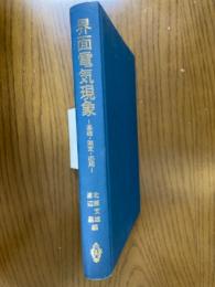 界面電気現象　基礎・測定・応用