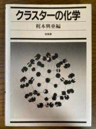 クラスターの化学