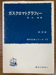 ガスクロマトグラフィー　第３版（現代化学シリーズ１１）
