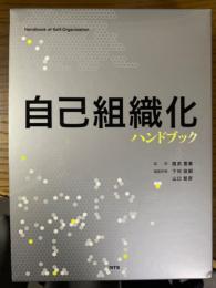 自己組織化ハンドブック