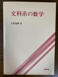 文科系の数学