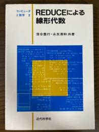 REDUCEによる線形代数（コンピュータと数学２）