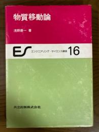 物質移動論（エンジニアリング・サイエンス講座１６）