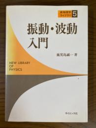 振動・波動入門（新物理学ライブラリ５）