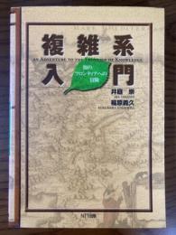 複雑系入門　知のフロンティアへの冒険