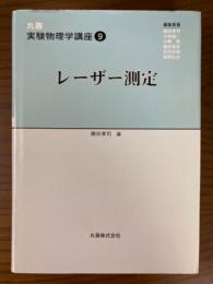 レーザー測定（丸善実験物理学講座９）