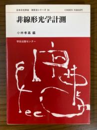 非線形光学計測（日本分光学会測定法シリーズ３４）