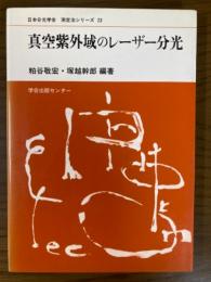 真空紫外域のレーザー分光（日本分光学会測定法シリーズ23）