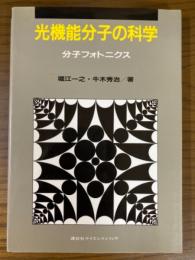 光機能分子の科学　分子フォトニクス