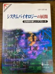 システムバイオロジーの展開　生物学の新しいアプローチ