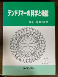 デンドリマーの科学と機能