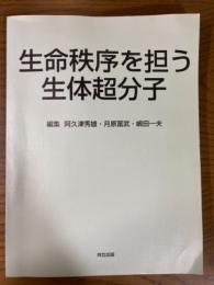 生命秩序を担う生体超分子