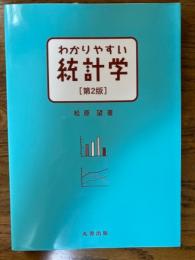 わかりやすい統計学　第２版