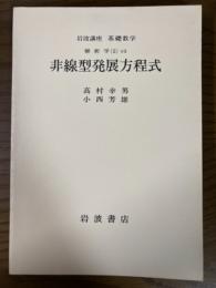 【分冊】岩波講座　基礎数学　解析学（２）７　非線型発展方程式