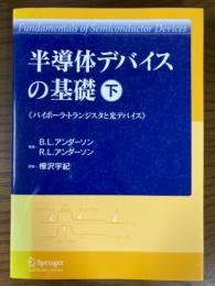 半導体デバイスの基礎（下）　バイポーラ・トランジスタと光デバイス