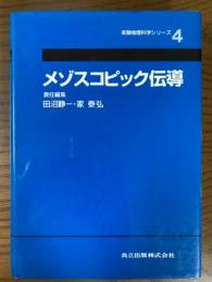 メゾスコピック伝導（実験物理科学シリーズ４）