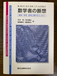 数学者の断想　数学、科学、哲学に関するエッセイ