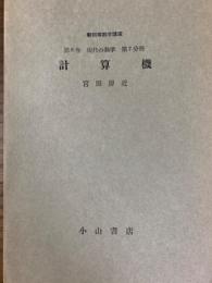 新初等数学講座分冊（第８巻現代の数学第７分冊）　計算機