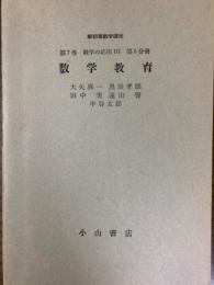 新初等数学講座分冊（第７巻数学の応用３第５分冊） 数学教育