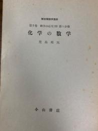 新初等数学講座分冊（第７巻数学の応用３第１分冊）　化学の数学