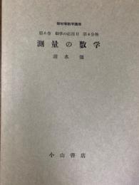 新初等数学講座分冊（第６巻数学の応用２第４分冊）　測量の数学