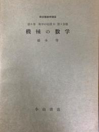 新初等数学講座分冊（第６巻数学の応用２第１分冊）　機械の数学