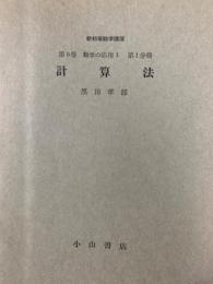 【分冊】計算法（新初等数学講座第４巻 数学の応用１第１分冊）
