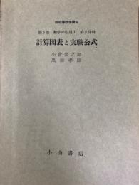 新初等数学講座分冊（第５巻数学の応用１第２分冊） 計算図表と実験公式