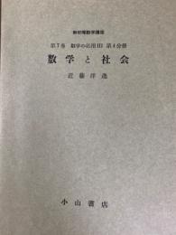 新初等数学講座分冊（第７巻数学の応用３第４分冊）　数学と社会