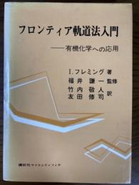 フロンティア軌道法入門　有機化学への応用