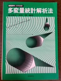 多変量統計解析法　BASIC数学3月号別冊