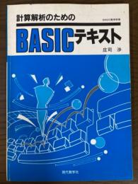 計算解析のためのBASICテキスト（BASIC数学別冊）