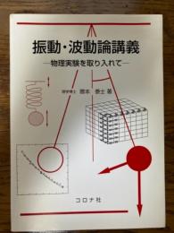 振動・波動論講義　物理実験を取り入れて