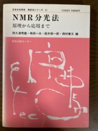 NMR分光法　原理から応用まで（日本分光学会測定法シリーズ４１）