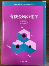 有機金属の化学（新化学ライブラリー）