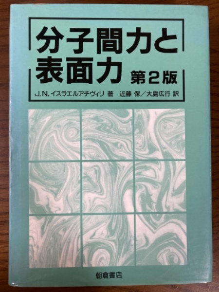 分子間力と表面力 分子間力と表面力 | J.N. イスラエルアチヴィリ, Israelachvili