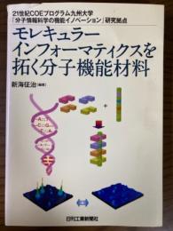 モレキュラーインフォーマティクスを拓く分子機能材料　21世紀COEプログラム九州大学「分子情報科学の機能イノベーション」研究拠点