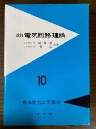 改訂　電気回路理論（標準電気工学講座１０）