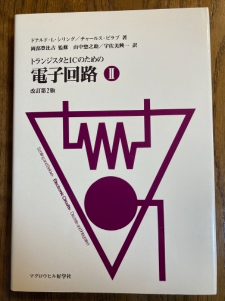 【中古】 トランジスタとICのための電子回路　3　改訂第2版 トランジスタとICのための電子回路（1～3揃） 改訂第2版